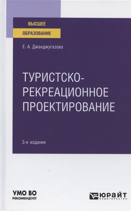 

Туристско-рекреационное проектирование. Учебное пособие для вузов