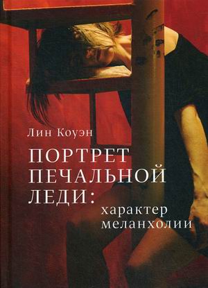

Портрет Печальной Леди: характер меланхолии