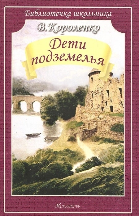 

Дети подземелья (768789)