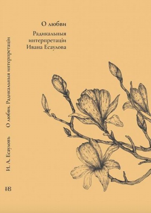 

О любви. Радикальныя интерпретацiи