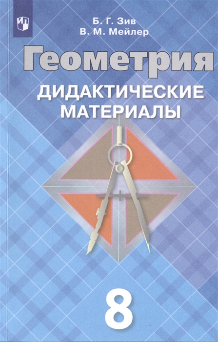 

Дидактические материалы по геометрии для 8 класса (3590024)