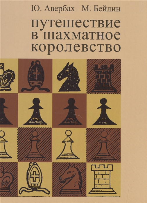 

Путешествие в шахматное королевство (2142670)