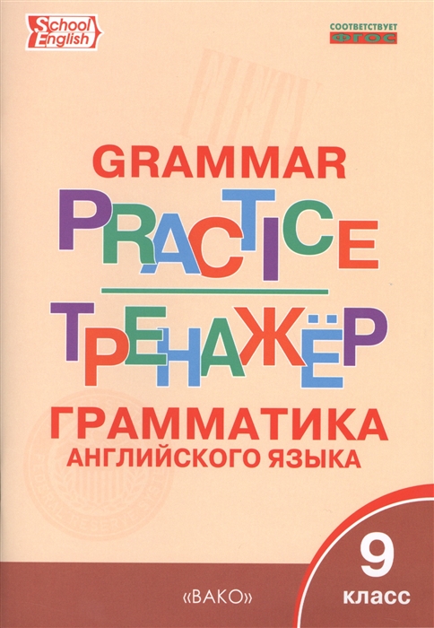 

Grammar practice. Грамматика английского языка. 9 класс. Тренажер (3590171)