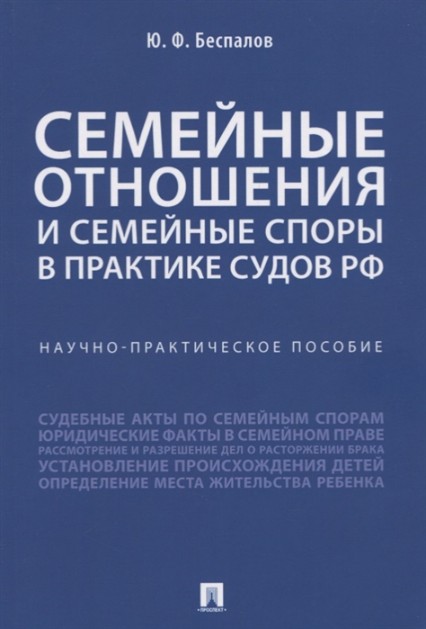 

Семейные отношения и семейные споры в практике судов РФ.Научно-практич. пос