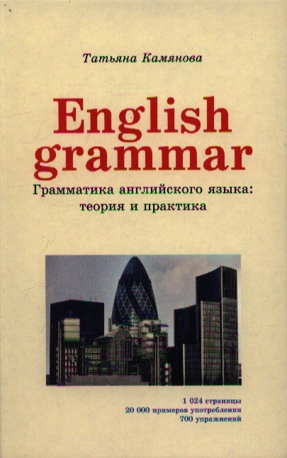 

Enqlish Grammar. Грамматика английского языка: теория и практика