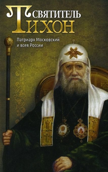 

Святитель Тихон. Патриарх Московский и всея России (1039522)