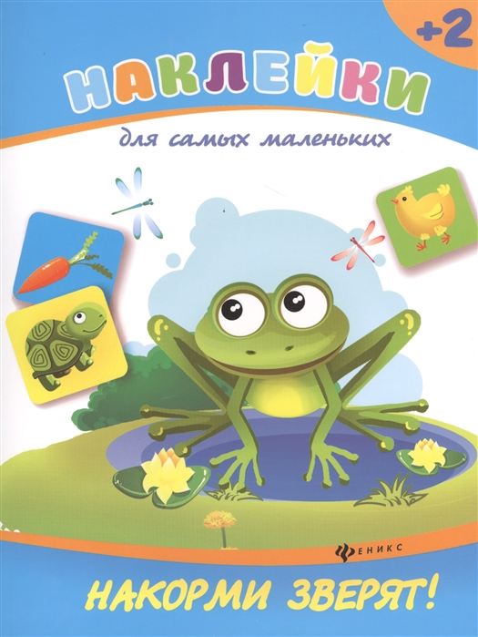 

Накорми зверят! (2+)