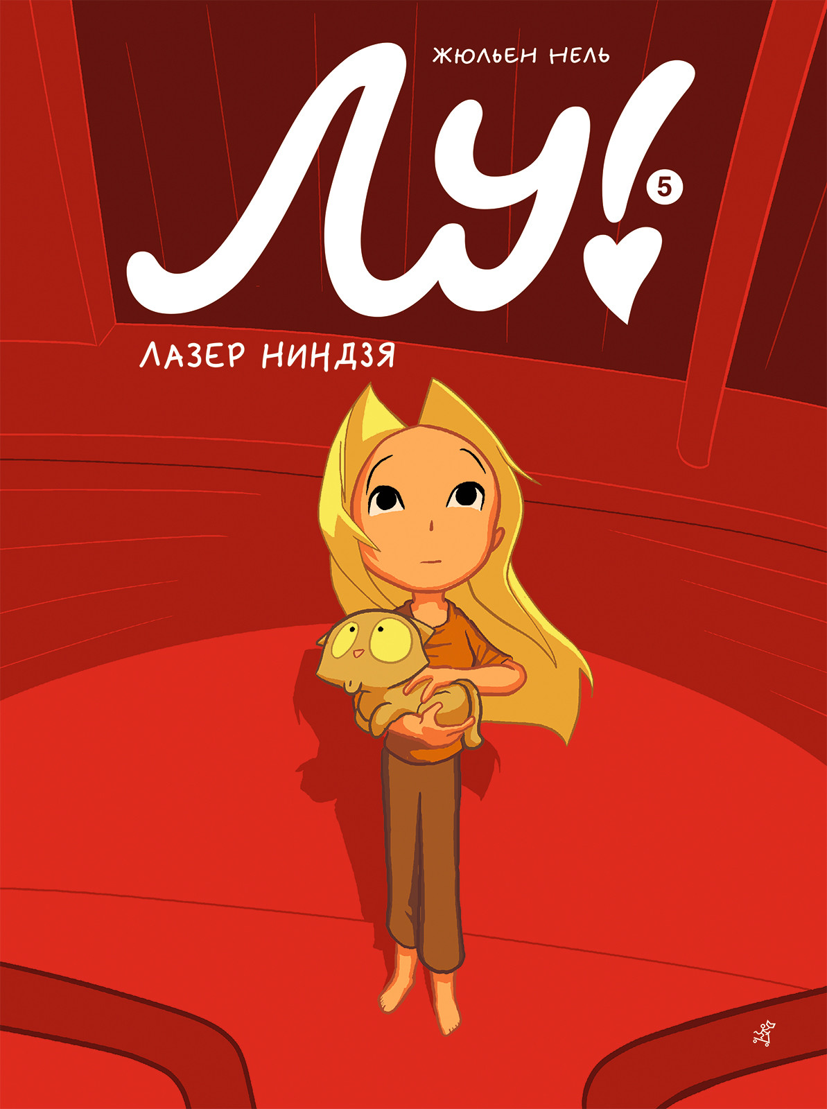 

Лу! Книга 5. Лазер ниндзя