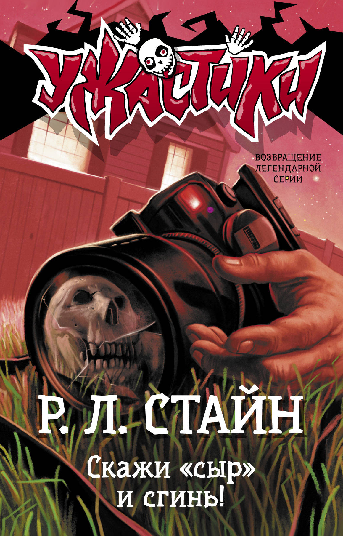 

Скажи сыр и сгинь!