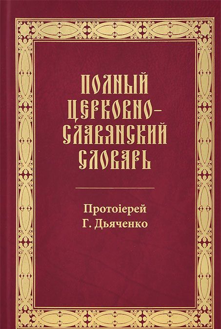

Полный церковно-славянский словарь (1033834)