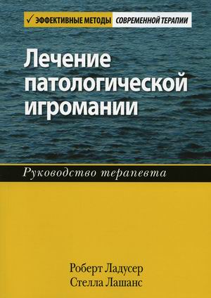 

Лечение патологической игромании. Руководство терапевта