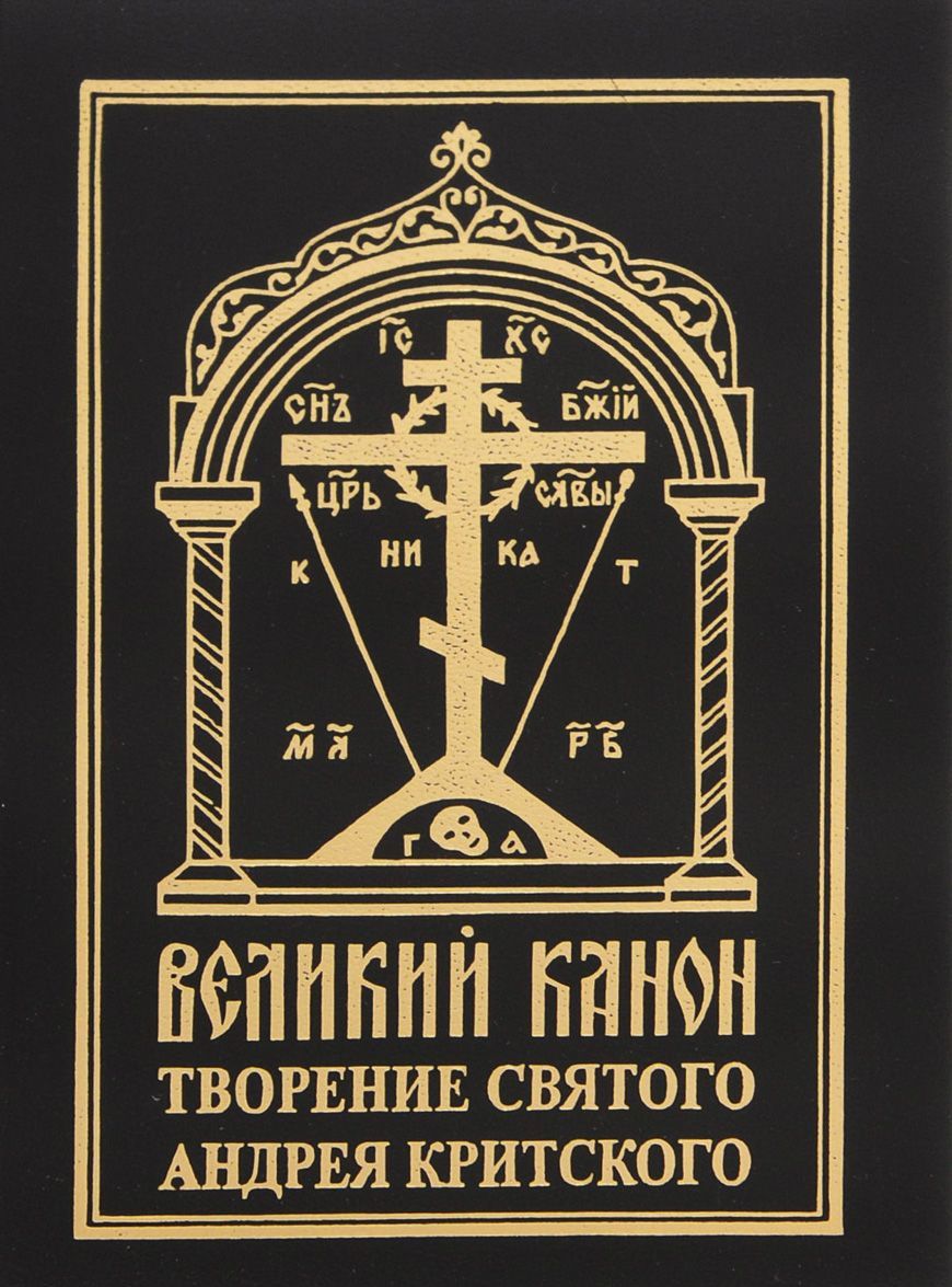 

Великий канон