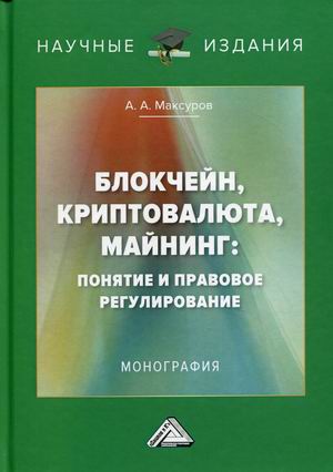 

Блокчейн, криптовалюта, майнинг: понятие и правовое регулирование