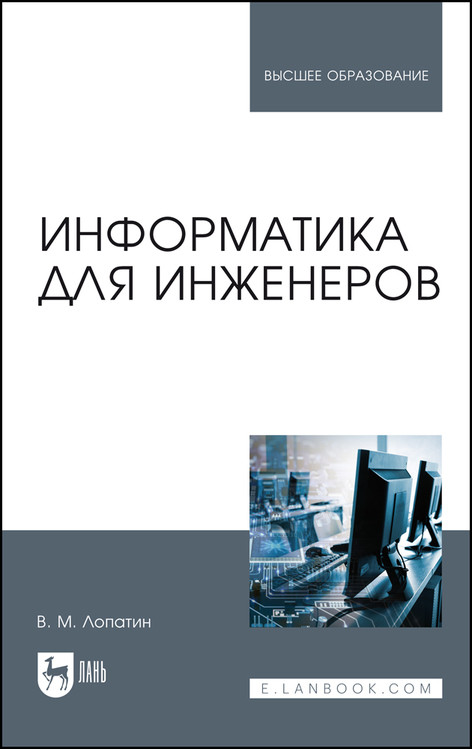 

Информатика для инженеров. Учебное пособие для вузов