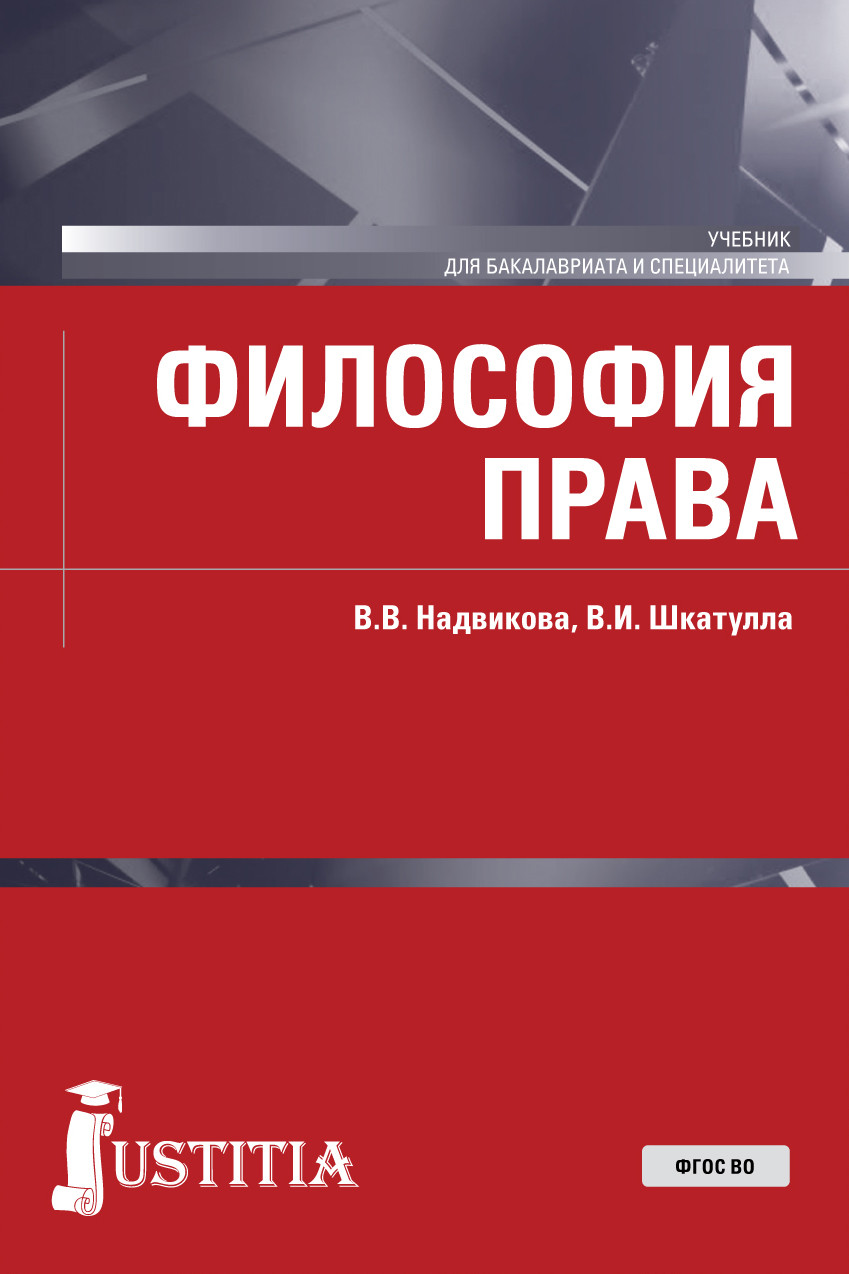 

Философия права. Учебник (4369286)