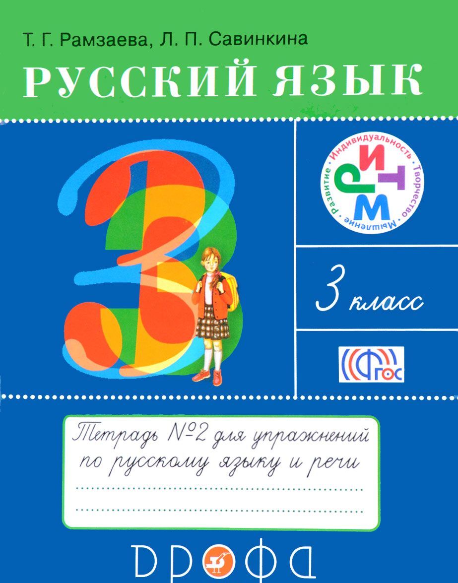 

Русский язык. 3 класс. Тетрадь 2 для упражнений по русскому языку и речи (1580881)