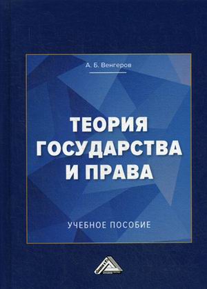 

Теория государства и права. Учебное пособие для колледжей (4311509)