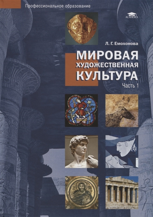 

Мировая художественная культура. Учебное пособие для студентов учреждений среднего профессионального образования. В 2-х частях. Часть 1