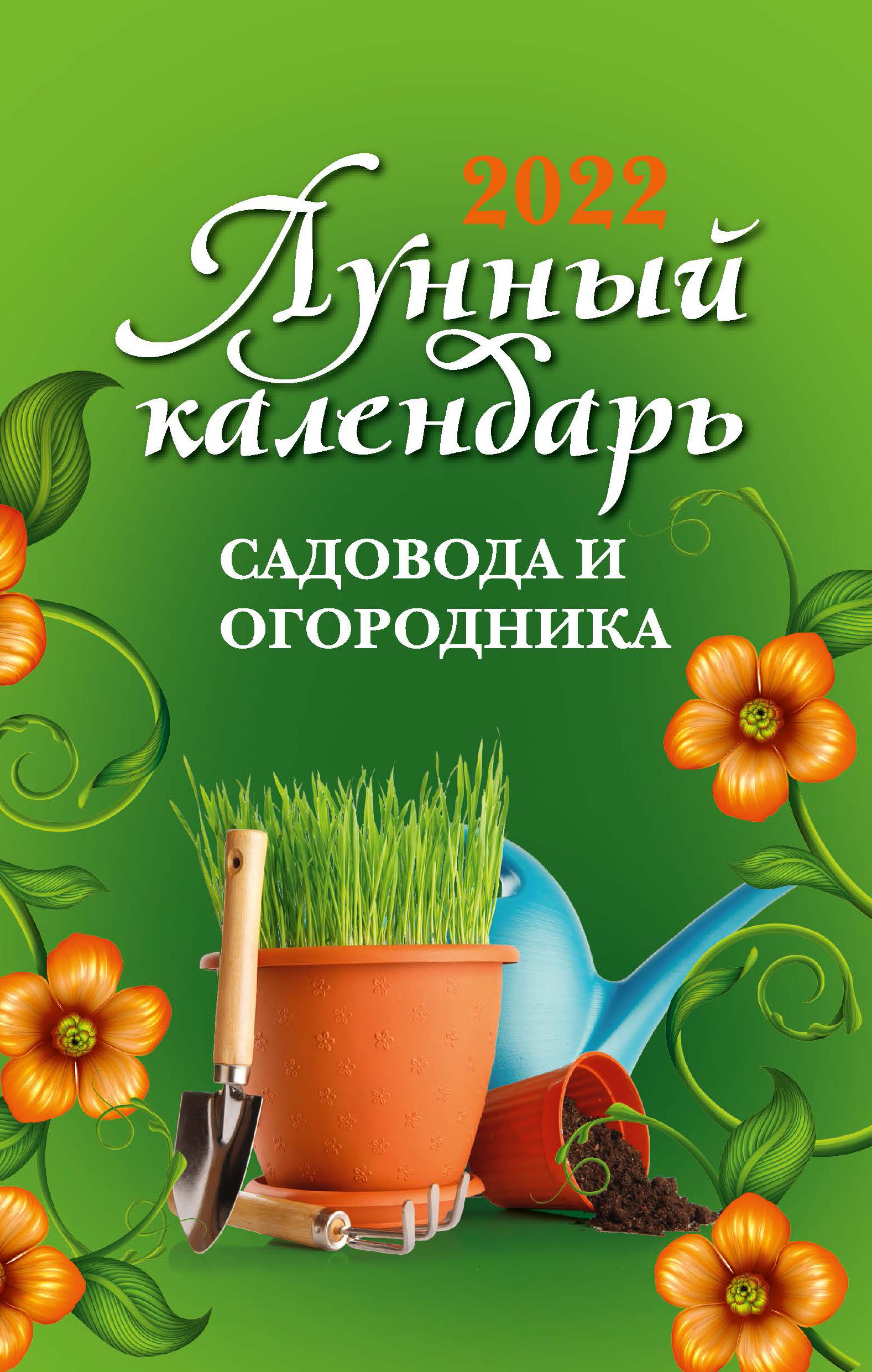 

Лунный календарь садовода и огородника на 2022 год