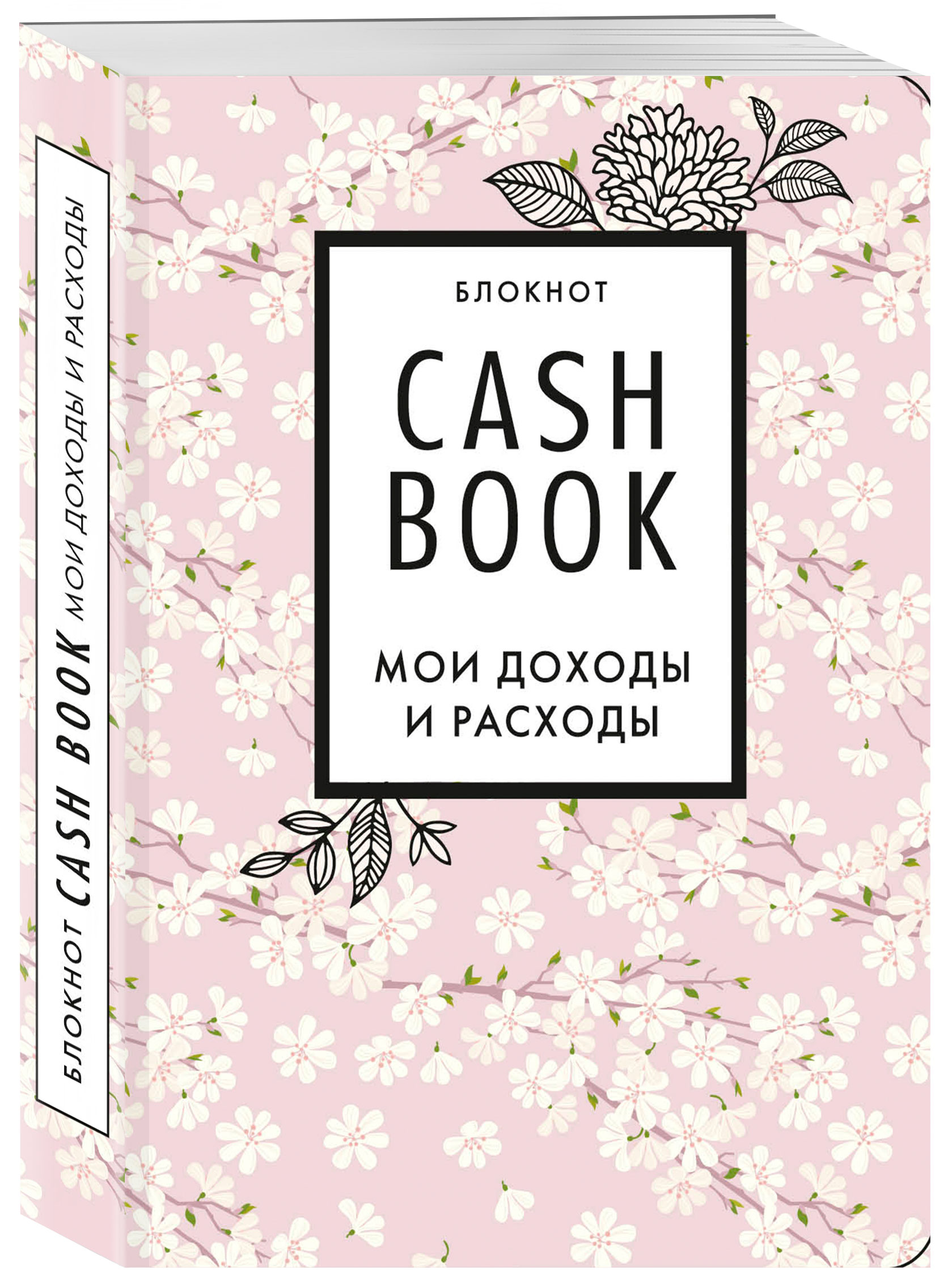 

CashBook. Мои доходы и расходы. 7-е издание (сакура)