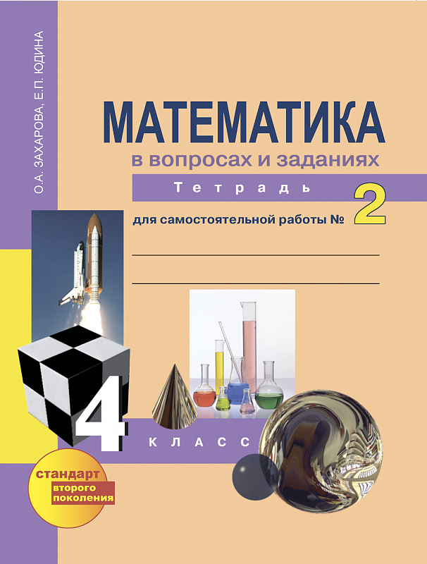 

Математика в вопросах и заданиях. 4 класс. Тетрадь для самостоятельной работы 2 (684668)