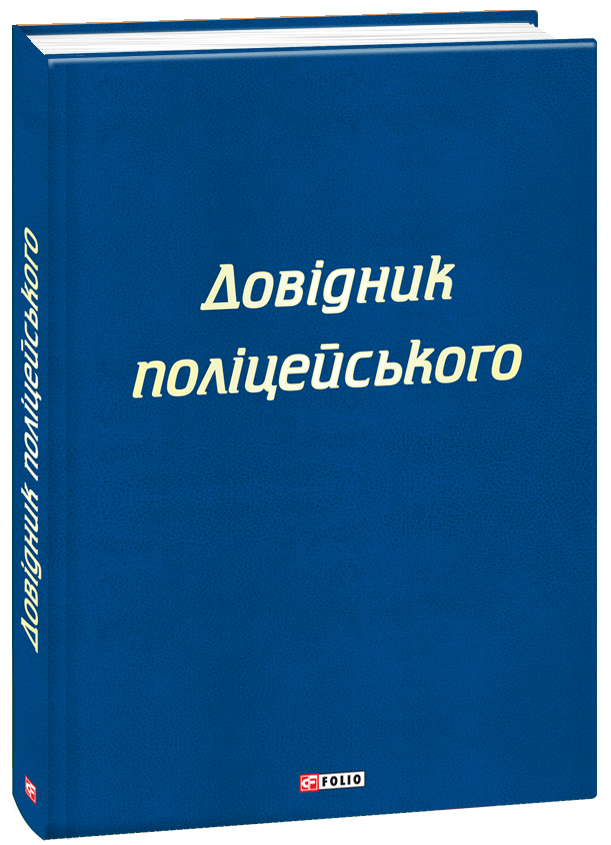 

Довідник поліцейського