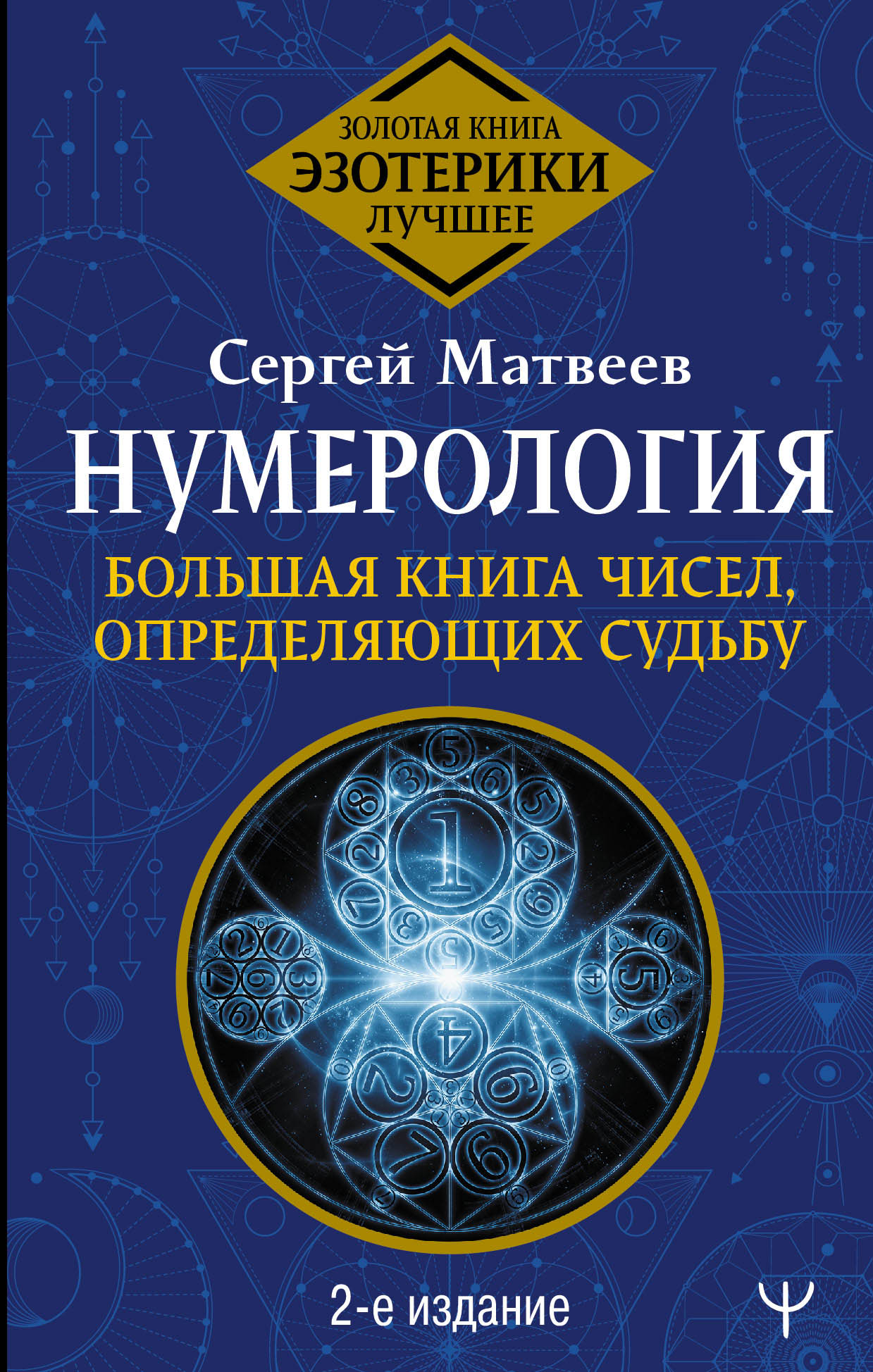 

Нумерология. Большая книга чисел, определяющих судьбу