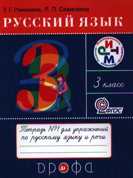 

Русский язык. 3 класс. Тетрадь 1 для упражнений по русскому языку и речи (508509)