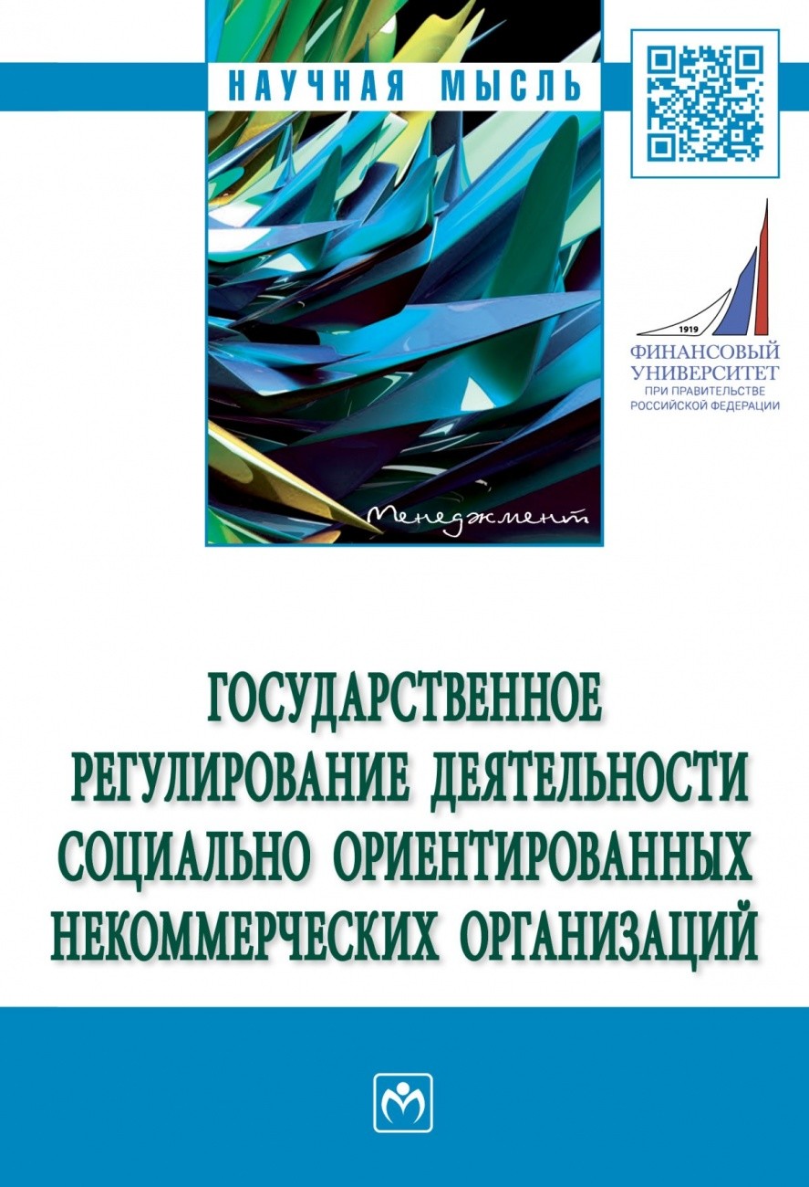 

Государственное регулирование деятельности социально ориентированных некоммерческих организаций (4348338)