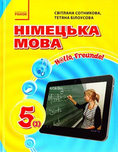 

Hallo Freunde! Підручник з німецької для 5 класу (1-й рік навчання)