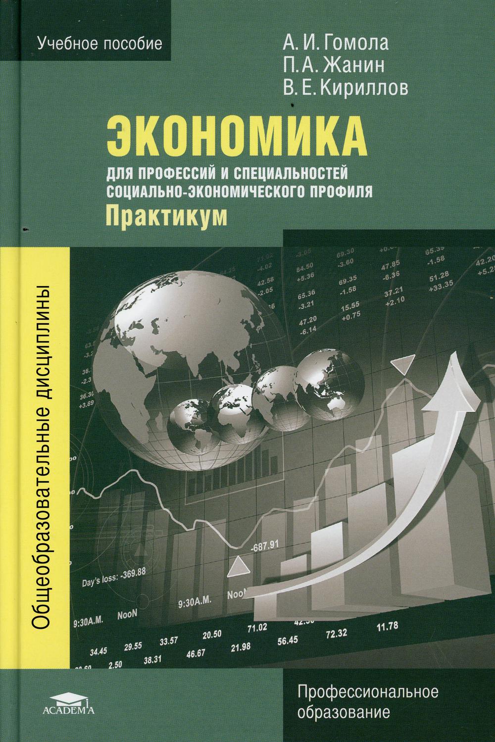 

Экономика для профессий и специальностей социально-экономического профиля. Практикум: Учебное пособие для СПО. 2-е изд., стер
