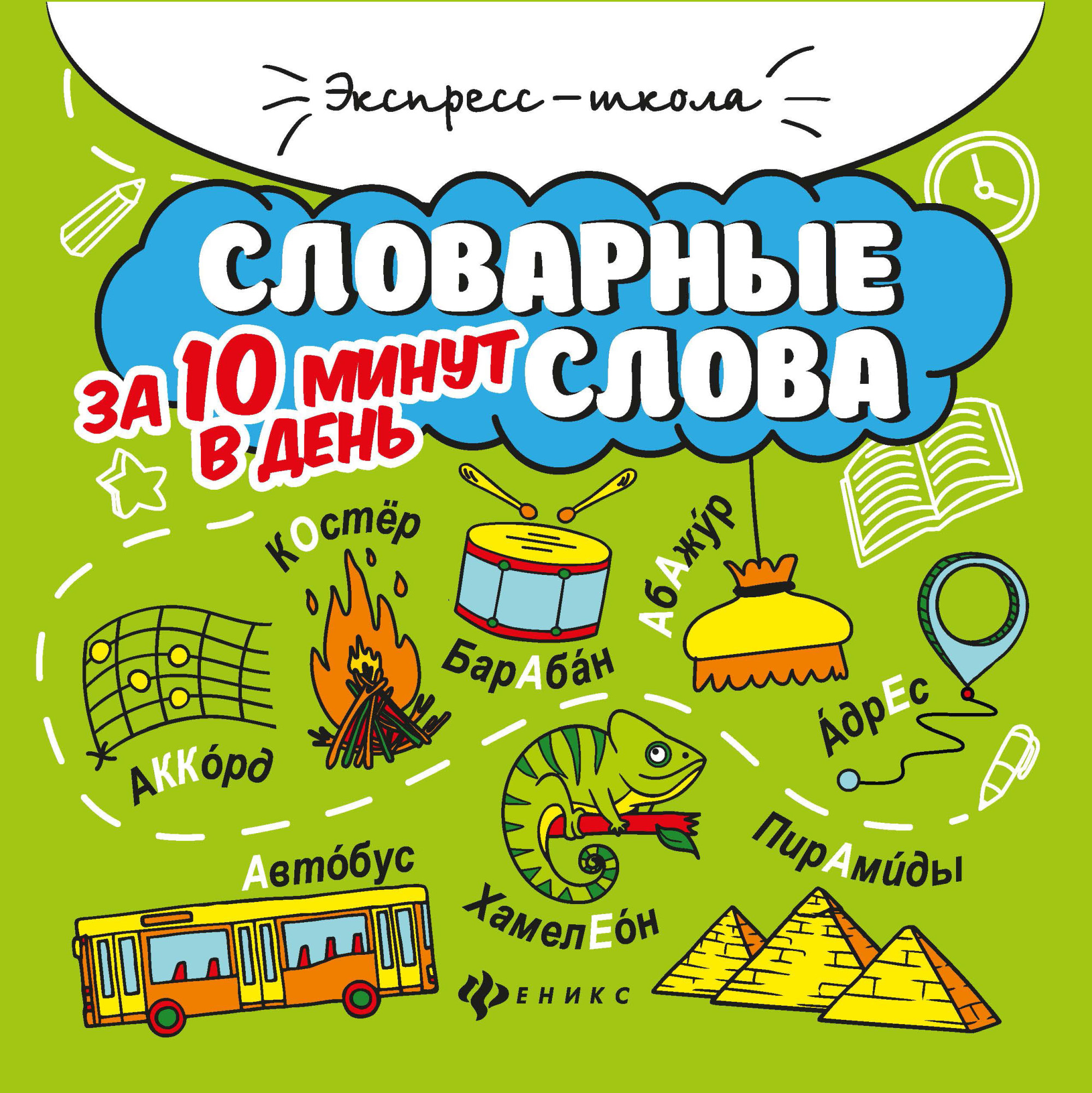 

Словарные слова за 10 минут в день
