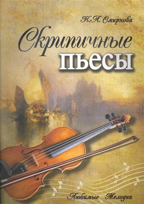 

Скрипичные пьесы