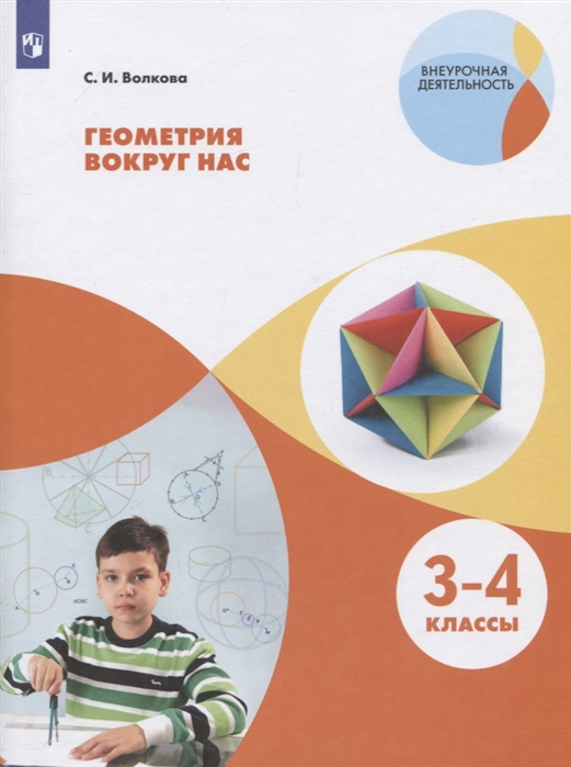 

Геометрия вокруг нас. Начальное общее образование. Уровень 1. В 2-х частях. Часть 2. Учебное пособие (2144438)