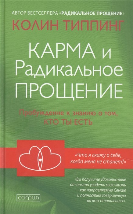 

Карма и Радикальное Прощение. Пробуждение к знанию о том, кто ты есть (4369853)