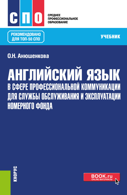 

Английский язык в сфере профессиональной коммуникации для службы обслуживания и эксплуатации номерного фонда. Учебник