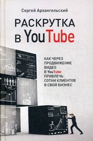 

Раскрутка в YouTube. Как через продвижение видео в YouTube привлечь сотни клиентов в свой бизнес