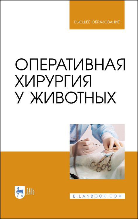 

Оперативная хирургия у животных. Учебник для вузов