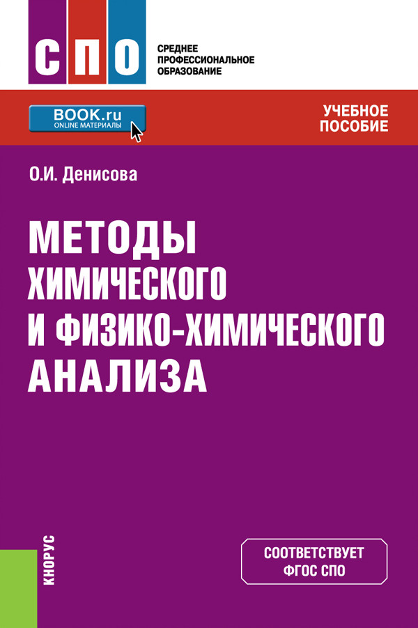 

Методы химического и физико-химического анализа. Учебное пособие