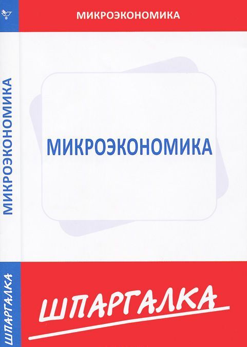 

Микроэкономика. Шпаргалка (927181)