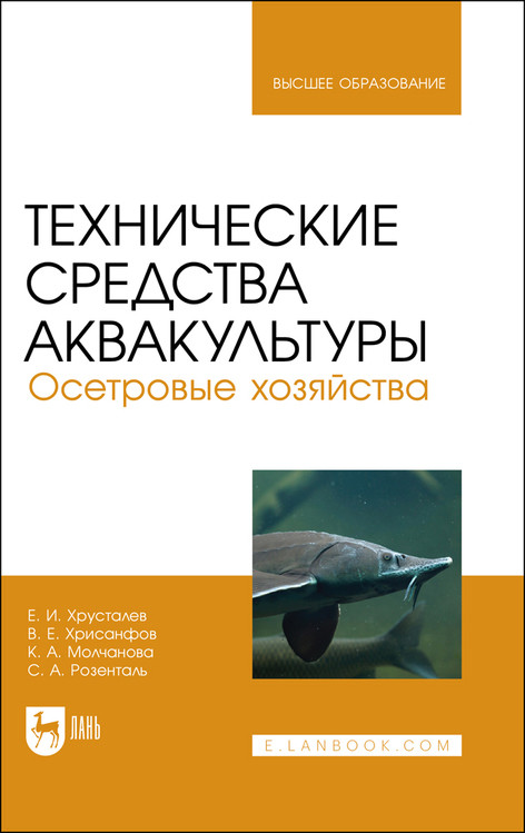 

Технические средства аквакультуры. Осетровые хозяйства. Учебник для вузов