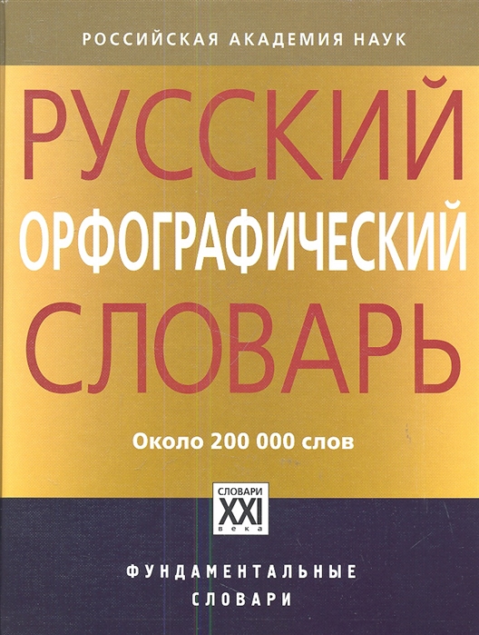 

Русский орфографический словарь. Около 200 000 слов (1698951)