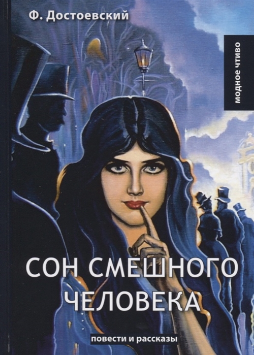 

Сон смешного человека (1747513)