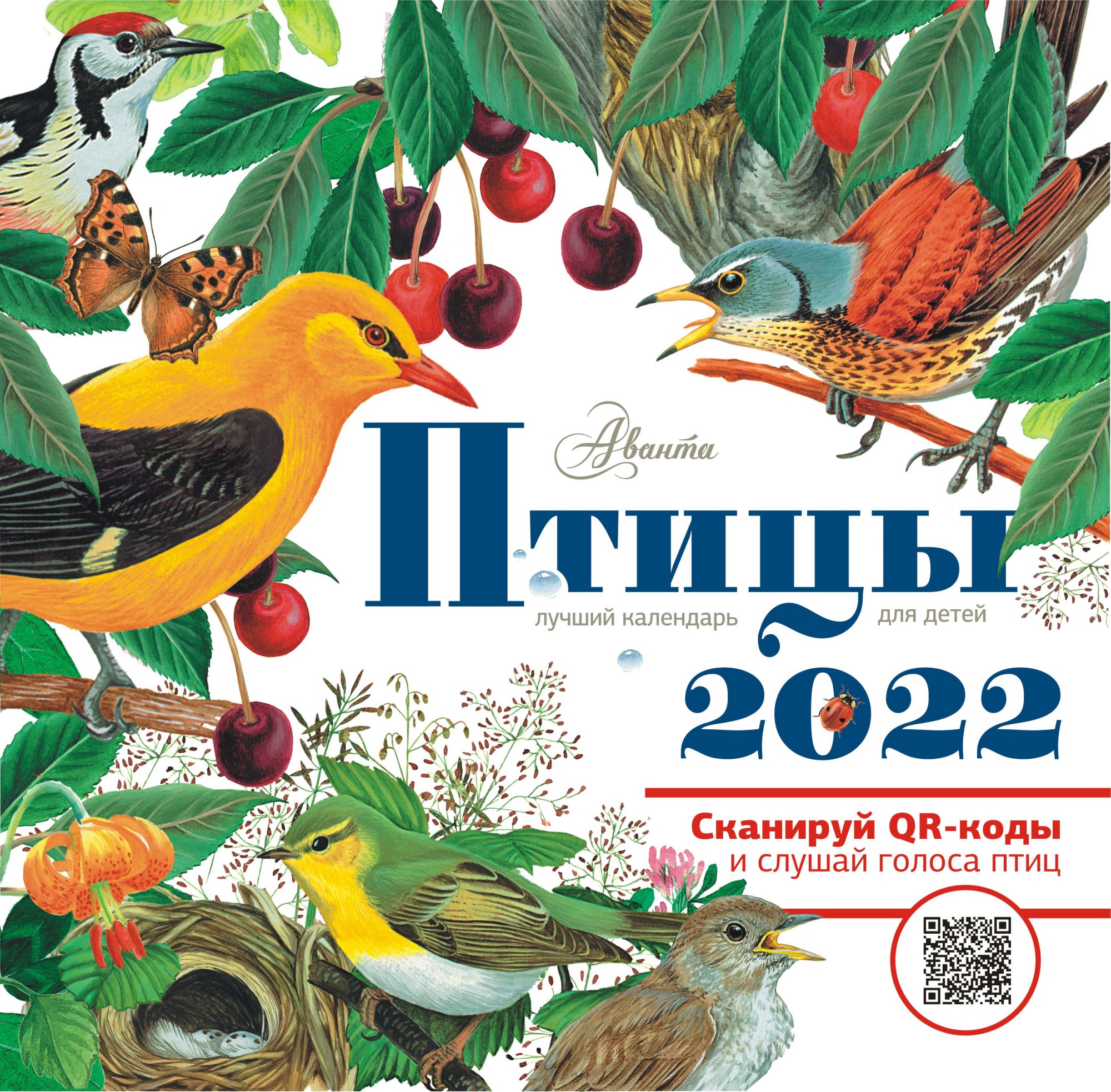 

Птицы. Календарь для детей на 2022 год