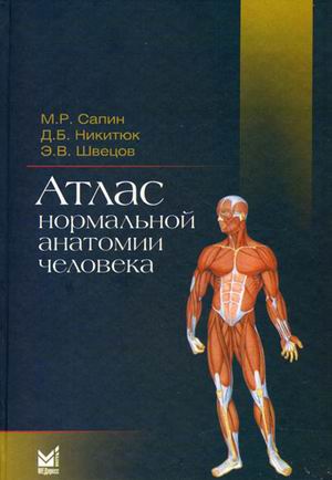 

Атлас нормальной анатомии человека. Учебное пособие. Гриф УМО по медицинскому образованию (4369999)
