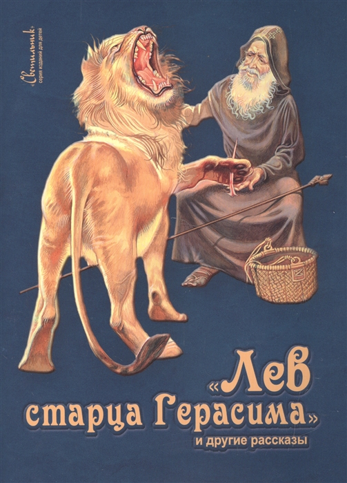 

Лев старца Герасима и другие рассказы (1654796)