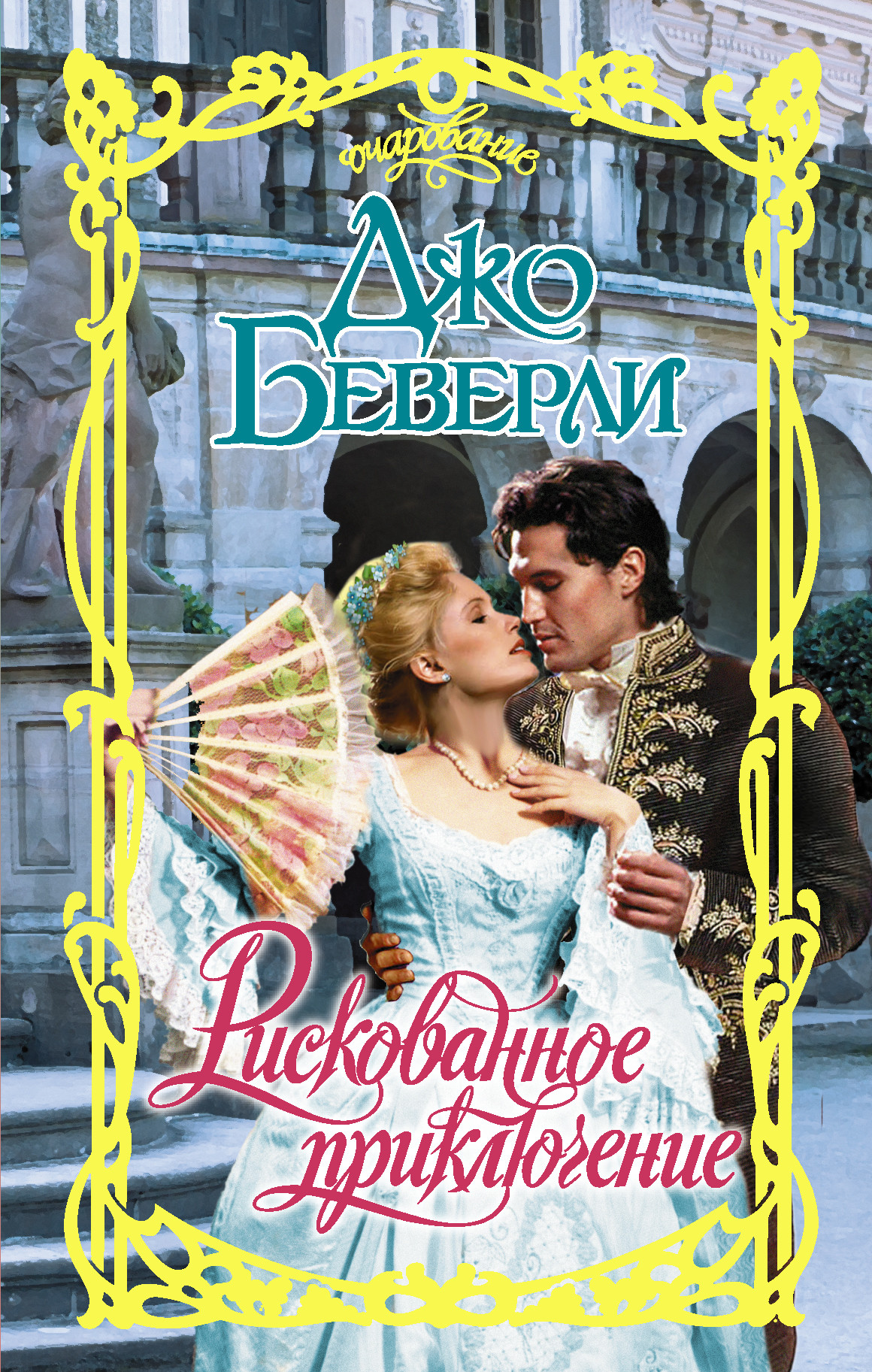 

Рискованное приключение (4370049)