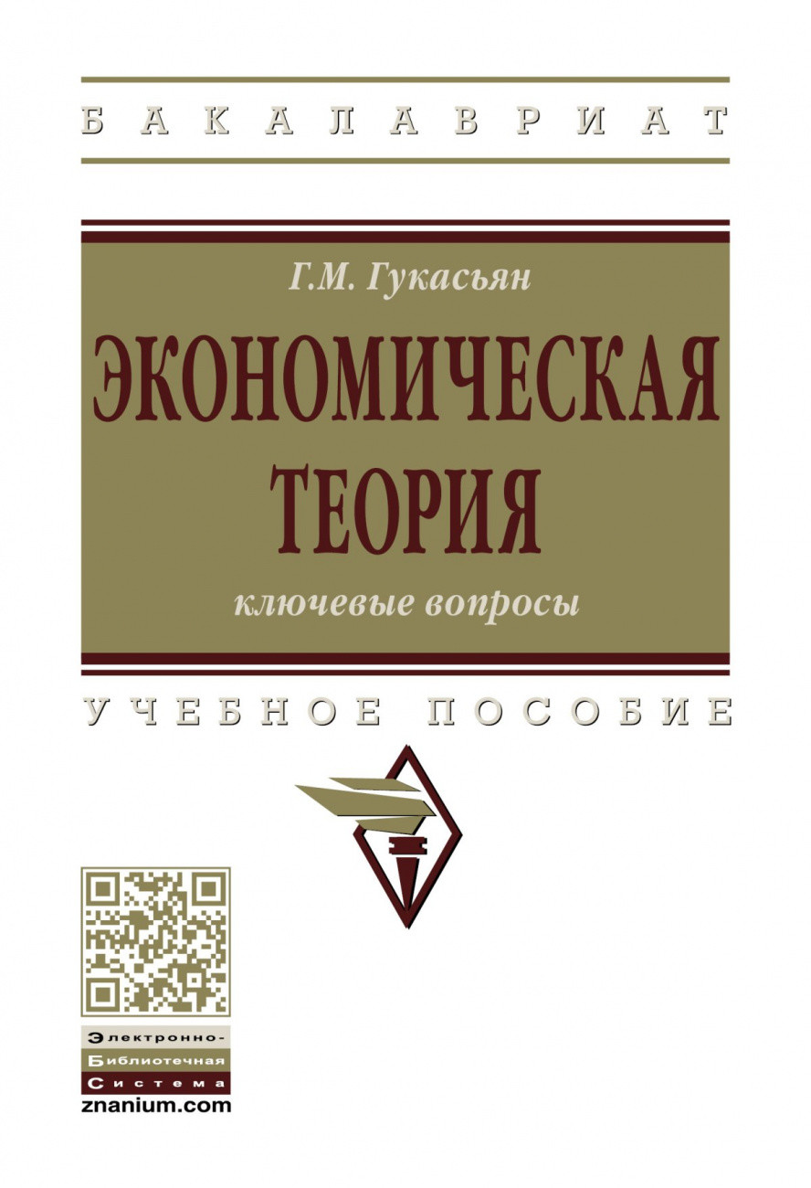 

Экономическая теория: ключевые вопросы