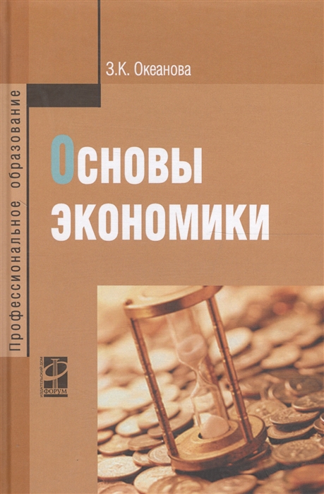 

Основы экономики. Учебное пособие (1679960)