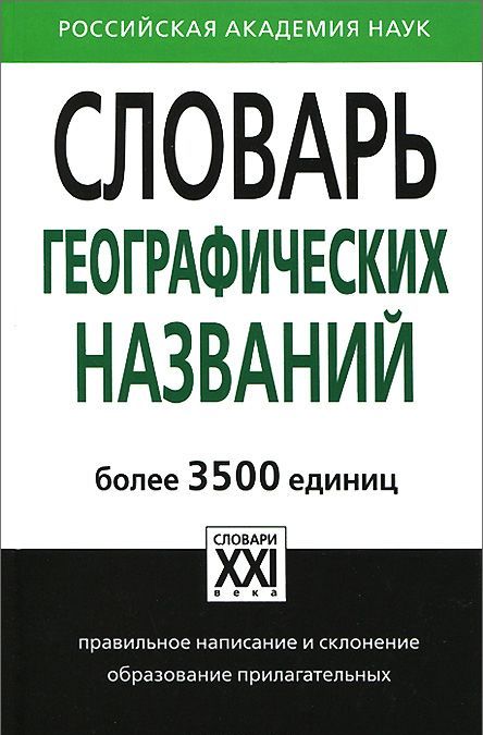 

Словарь географических названий